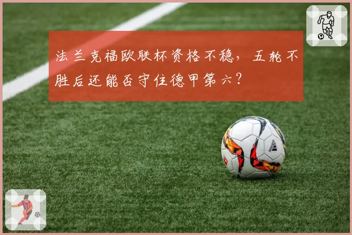 法兰克福欧联杯资格不稳，五轮不胜后还能否守住德甲第六？
