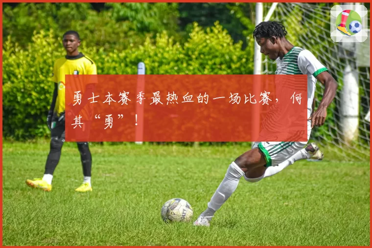 勇士本赛季最热血的一场比赛，何其“勇”！