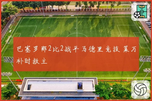 巴塞罗那2比2战平马德里竞技 莱万补时救主