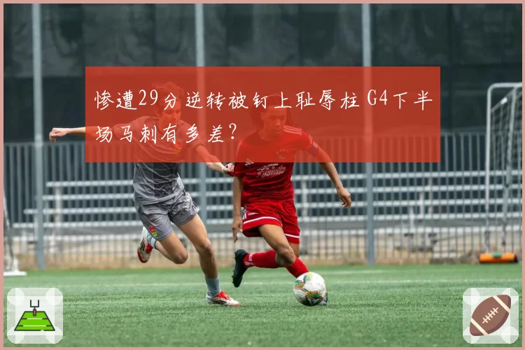 惨遭29分逆转被钉上耻辱柱 G4下半场马刺有多差?