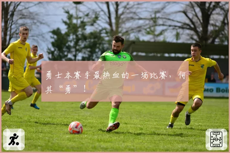 勇士本赛季最热血的一场比赛，何其“勇”！