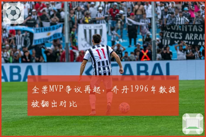 全票MVP争议再起,乔丹1996年数据被翻出对比